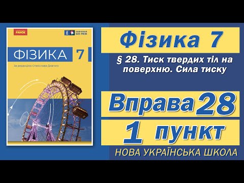 Видео: Вправа № 28. 1 п. НУШ Бар'яхтар Фізика 7 клас