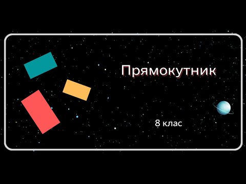 Видео: Прямокутник. 8 клас