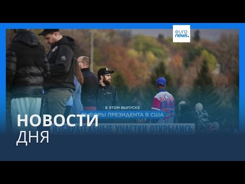 Видео: Новости дня | 5 ноября — вечерний выпуск