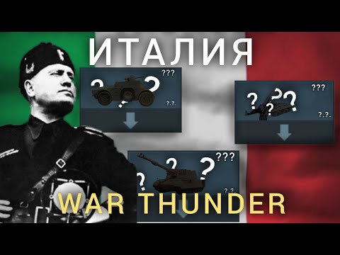 Видео: ИТАЛИЯ, ТО ЧТО ЗАБЫЛИ ДОБАВИТЬ В WAR THUNDER 