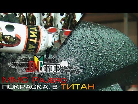 Видео: MMC Pajero | Покраска в ТИТАН | 1 Часть