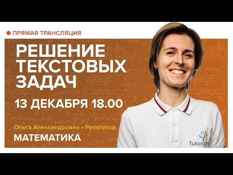 Видео: Решение текстовых задач. Вебинар | Математика