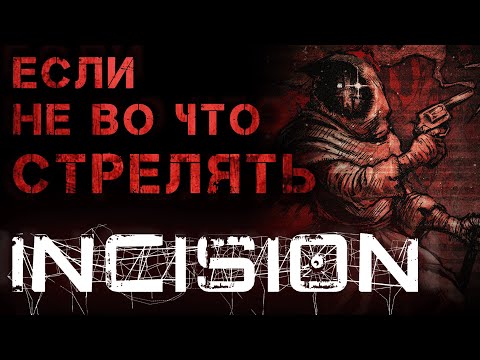 Видео: Если не во что СТРЕЛЯТЬ / INCISION