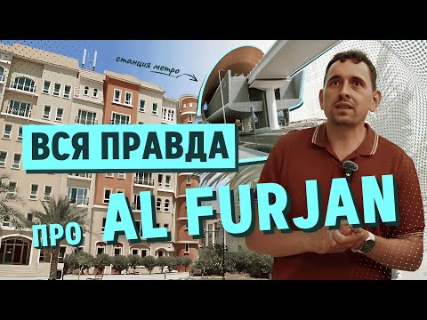 Видео: Al Furjan — район, в который не верили. А теперь он стреляет.