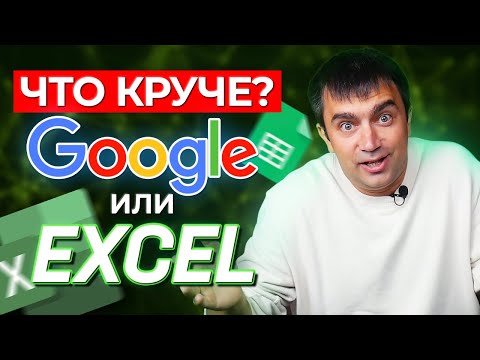 Видео: Что лучше, Excel или Google Sheets? / Сравнение Microsoft Excel и Google Таблицы