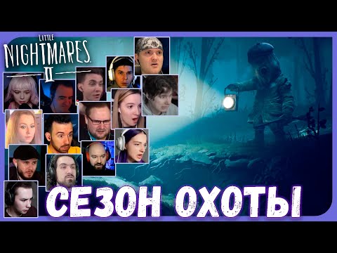 Видео: Реакции Летсплейщиков на Охотника из Little Nightmares 2