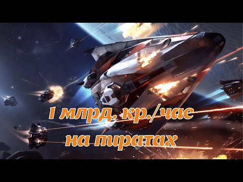 Видео: 1 млрд. кр./час на пиратах - Самый лучший заработок в игре Elite Dangerous 2024.