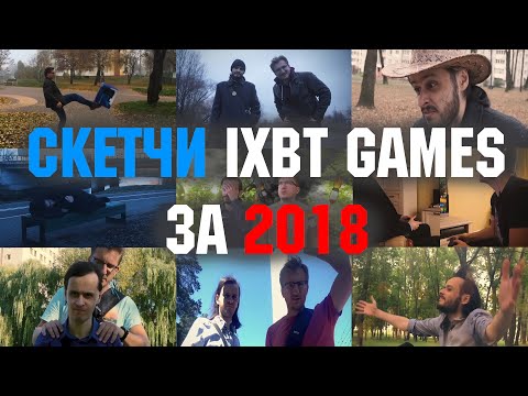 Видео: Скетчи IXBT Games за 2018