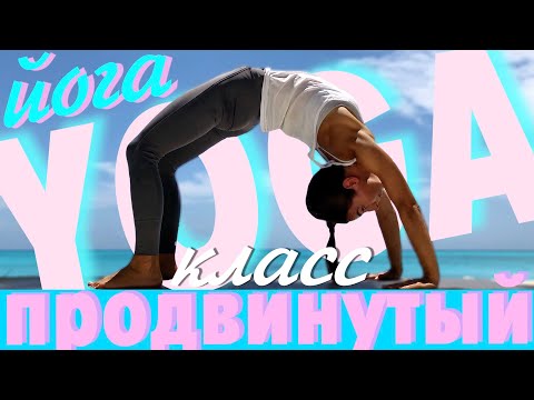 Видео: Йога для среднего уровня