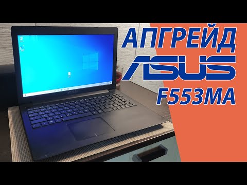 Видео: Апгрейд ноутбука asus f553ma (x553, k553, a553)