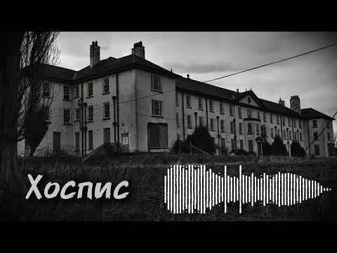 Видео: СИСТЕМА МГНОВЕНИЯ - ХОСПИС