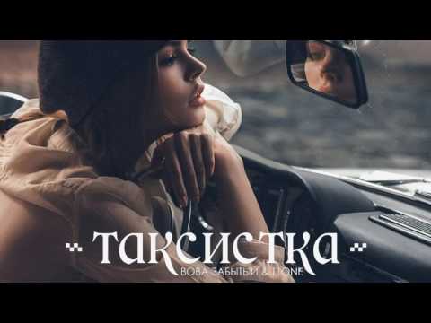 Видео: Вова Забытый & T1One–Таксистка (2017)
