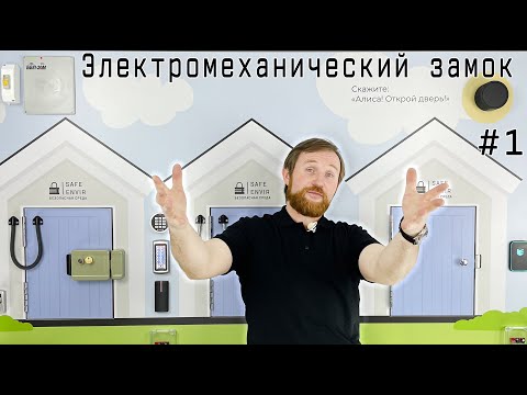 Видео: Электромеханический замок. Принцип работы. Разновидности. Особенности выбора.