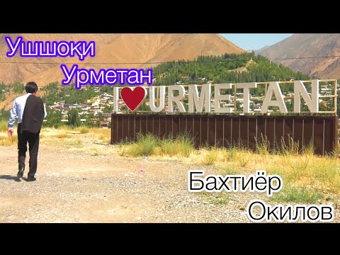Видео: Клипи нав Ушшоки Урметан  Бахтиёр Окилов ( ш.Гардун ) Bakhtiyor Oqilov 2024 New.