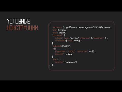 Видео: Введение в json схемы (JSON Schema)