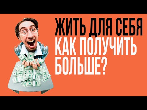 Видео: Жить для себя: не так просто