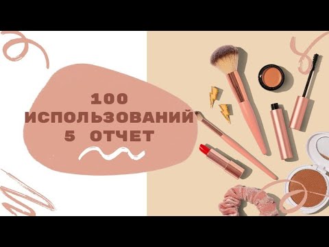 Видео: 100 использований/5 отчет