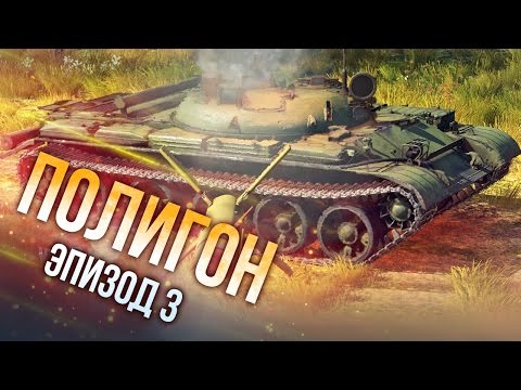 Видео: War Thunder: Полигон | Эпизод 3