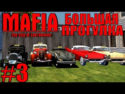 Видео: Mafia: The City of Lost Heaven. Большая прогулка. #3.