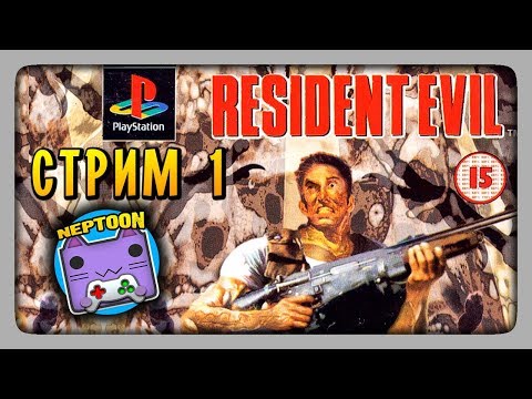 Видео: ПРОХОЖДЕНИЕ RESIDENT EVIL 1 (1996) НА СТРИМЕ #1 🔴 Готовимся к ремейку RE2