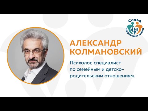 Видео: Вебинар 3. Александр Колмановский "Поведение и характер ребенка. Что врождённое, что приобретённое?"