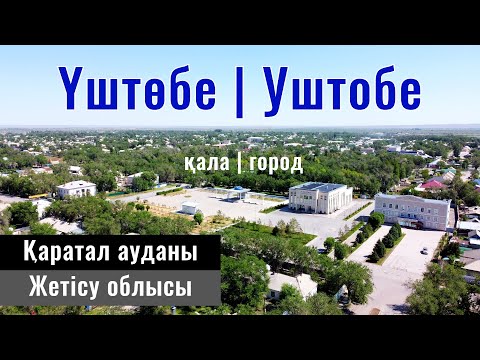 Видео: Город Уштобе, Каратальский район, область Жетысу, Казахстан, 2024 год.