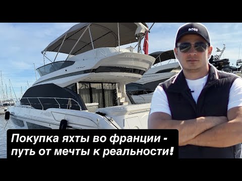 Видео: Покупка яхты во франции - путь от мечты к реальности!