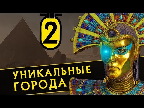 Видео: Прохождение Total War Warhammer 2 за Халиду - #2