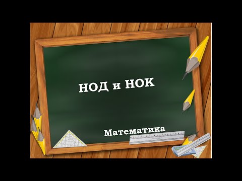 Видео: НОД и НОК