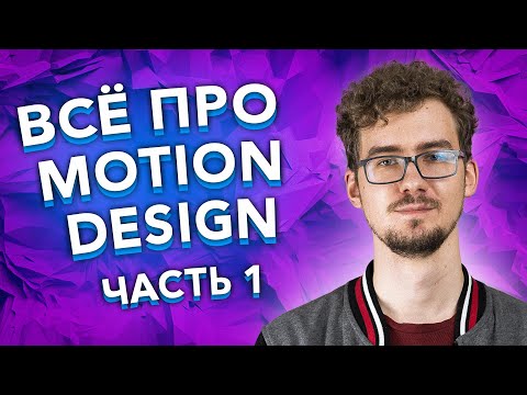 Видео: Всё про Motion Design / Работа в Голливуде / Моушн Дизайн