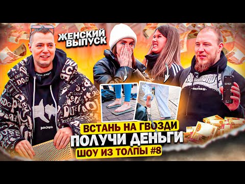 Видео: ВСТАНЬ НА ГВОЗДИ И ПОЛУЧИ ДЕНЬГИ! ЖЕНСКИЙ ВЫПУСК! ПРОВЕРКА ПРОХОЖИХ // ШОУ ИЗ ТОЛПЫ #8