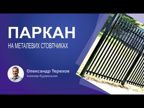 Видео: Паркан на металевих стовпчиках