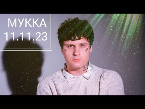 Видео: Концерт МУККА 2023 в НСК 11.11.23