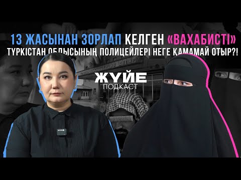 Видео: 13 ЖАСЫНАН ЗОРЛАП КЕЛГЕН «СӘЛӘФИТТІ» ТҮРКІСТАН ОБЛЫСЫНЫҢ ПОЛИЦЕЙЛЕРІ НЕГЕ ҚАМАМАЙ ОТЫР?!