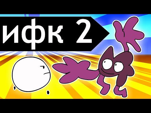Видео: И.Ф.К. 2 "Ура вторая серия"