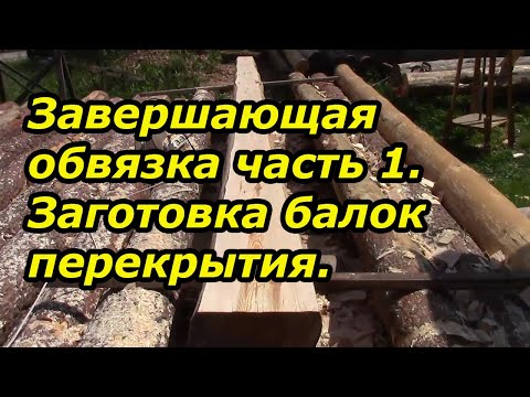 Видео: Заготовка балок перекрытия
