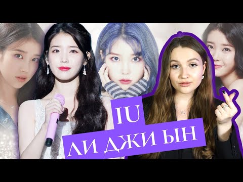 Видео: IU: интересные факты, Ли Чон Сок, самая знаменитая девушка Кореи