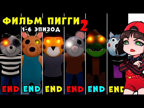 Видео: ЭПИЗОД 1-6 Полная история ПИГГИ 2 – Весь сюжет и концовки Piggy Book 2 в Roblox на Русском Языке