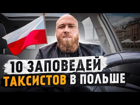 Видео: ТОП 10 советов по работе в такси в Польше. Как правильно работать? Как не попасть в тюрьму!