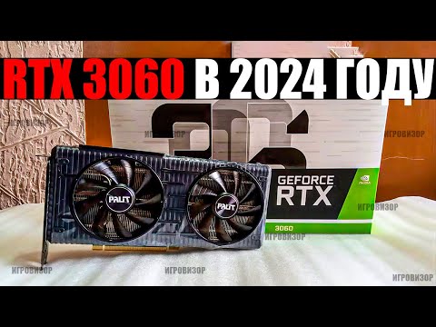 Видео: На что способна RTX 3060 в 2024 году? / Актуальна ли RTX 3060 в 2024 году? / RTX 3060 ТЕСТ ИГР 2024