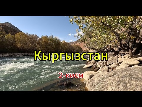 Видео: Кыргызстан буйлаб саёхат. 2-кисм.