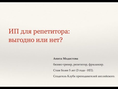 Видео: Запись вебинара «ИП для репетитора: выгодно или нет?»