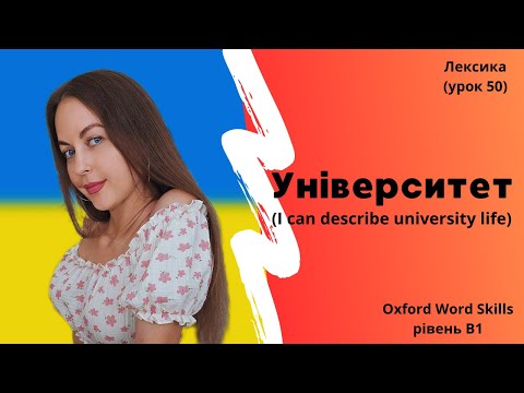 Видео: Урок 50. Університет || I can describe university life