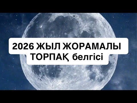 Видео: 2026 ЖЫЛ ЖОРАМАЛЫ ТОРПАҚ белгісі #телец 