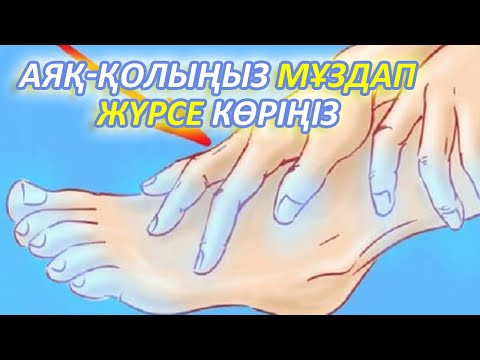 Видео: АЯҚ ҚОЛЫҢЫЗ ҮНЕМІ МҰЗДАЙ БОП ЖҮРСЕ КӨРІҢІЗ, Не себепті және қалай емделеді, Керек арнасы