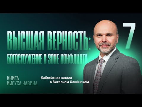 Видео: 📗 Урок 7. ВЫСШАЯ ВЕРНОСТЬ: богослужение в зоне конфликта / Изучаем Библию с Виталием Олийником