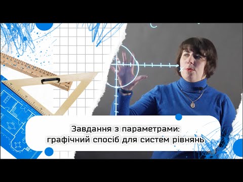 Видео: Завдання з параметрами: графічний спосіб для систем рівнянь | НМТ 2024