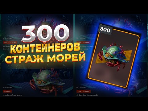 Видео: 300 КОНТЕЙНЕРОВ "СТРАЖ МОРЕЙ" TANKS BLITZ