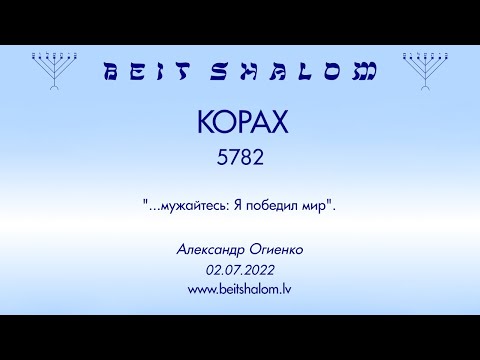 Видео: КОРАХ 5782. "...мужайтесь: Я победил мир". (Александр Огиенко 02.07.2022)