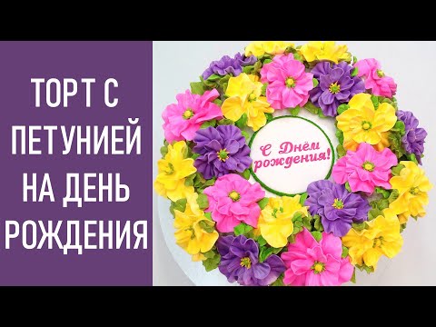 Видео: Тортик с Петунией(крем БЗК). /Petunia Cake(protein custard).